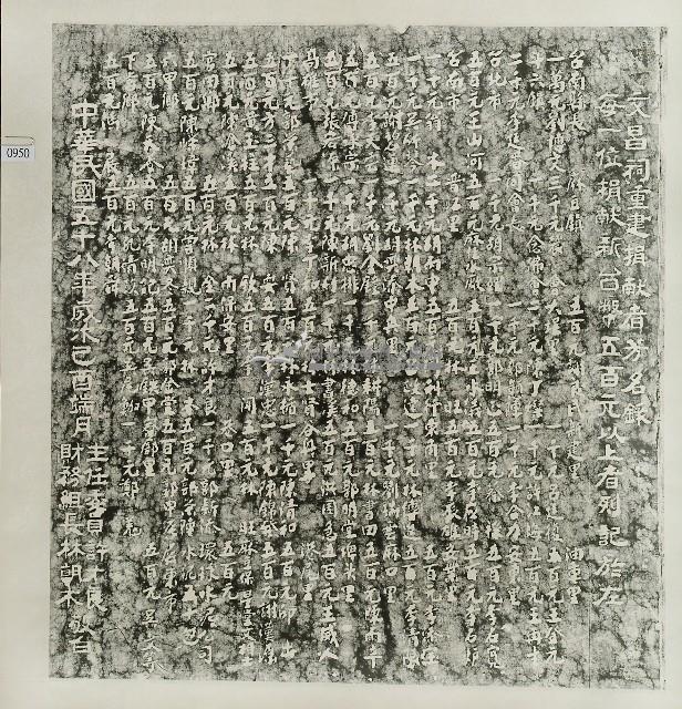 文昌祠重建捐獻者芳名錄碑記拓本藏品圖，第1張