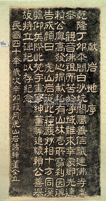 獻岩地序拓本藏品圖，第1張