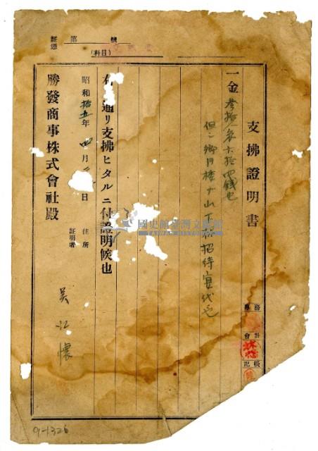 昭和十五年勝發商事株式會社開立吳江懷支出證明書藏品圖，第1張