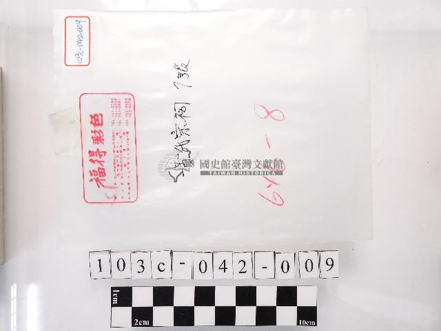 黃則修攝黃氏宗祠系列底片外袋藏品圖，第1張