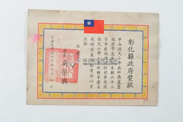 民國六十三年彰化縣政府獎狀藏品圖，第1張