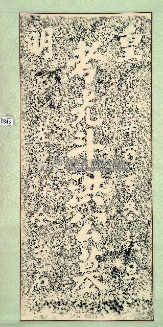 洪光斗墓碑拓本藏品圖，第1張