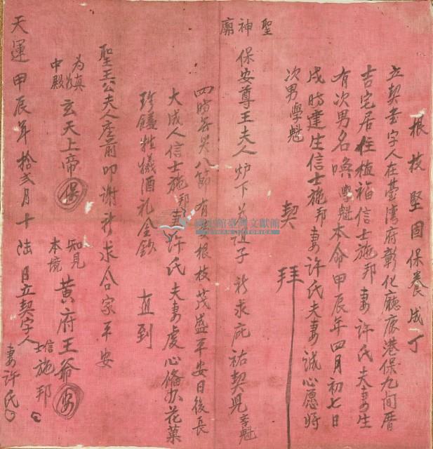 道光二十四年信士施邦等立拜契書藏品圖，第1張