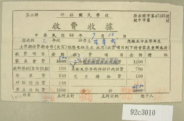 民國五十五年范育成坪林國民學校收費收據藏品圖，第1張