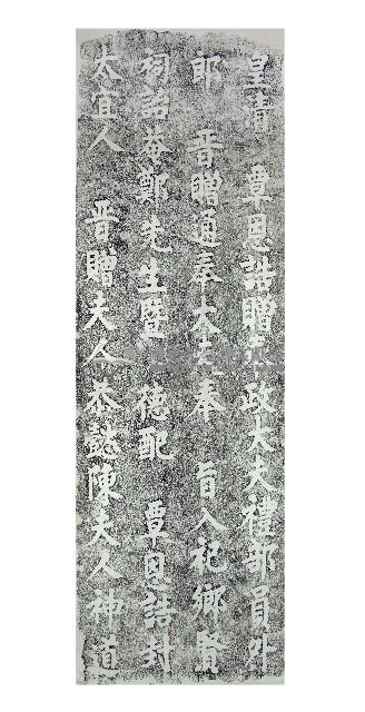 鄭崇和夫婦神道碑拓本藏品圖，第1張