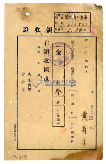 昭和九年黃有才繳納圳水使用費領收證明藏品圖，第1張