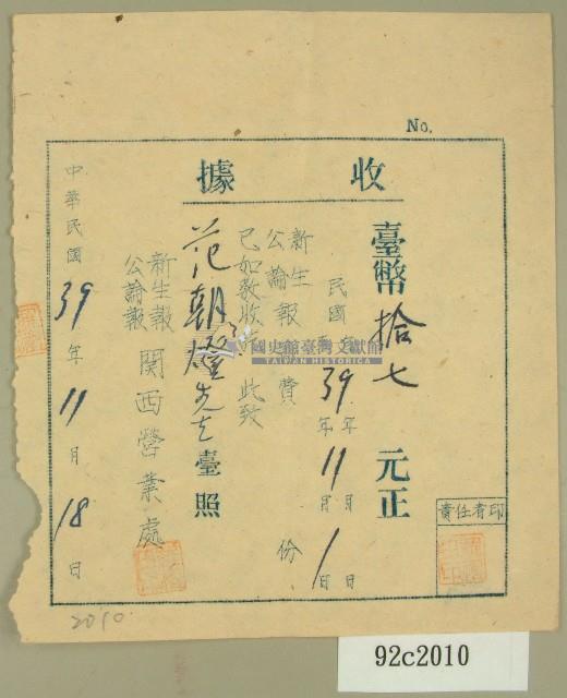 中華民國三十九年范朝燈新生報公論報十一月報費收據藏品圖，第1張