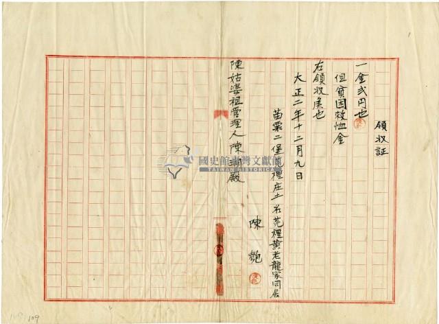 大正二年陳姑婆祖廟發放捐助貧困救恤金領收證明藏品圖，第1張