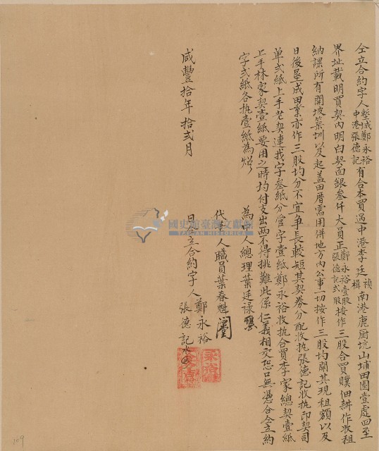 咸豐十年中港社張德記、塹城鄭永裕仝立合約字藏品圖，第1張