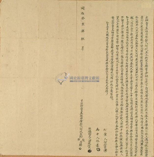 同治二年何□生等二人立杜賣盡根田厝藏品圖，第1張