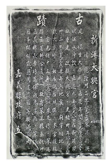新港大興宮古磧碑拓本藏品圖，第1張
