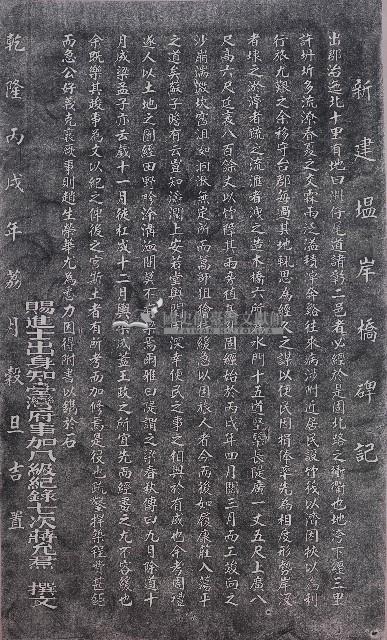 新建塭岸橋碑記藏品圖，第1張