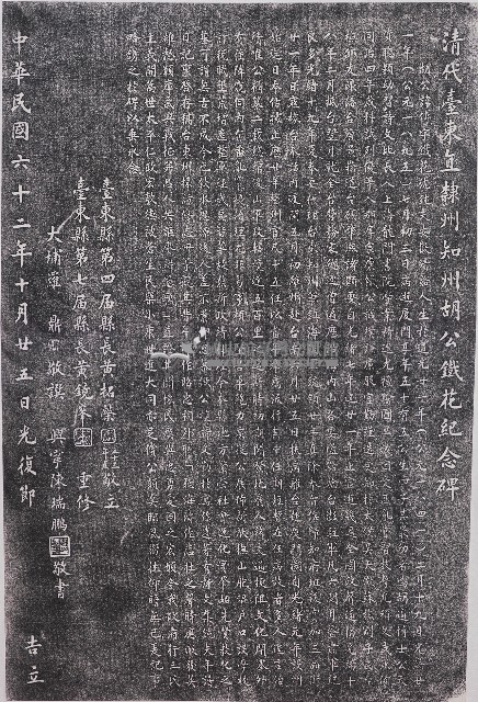 清代臺東直隸州知州胡公鐵花紀念碑拓本藏品圖，第1張