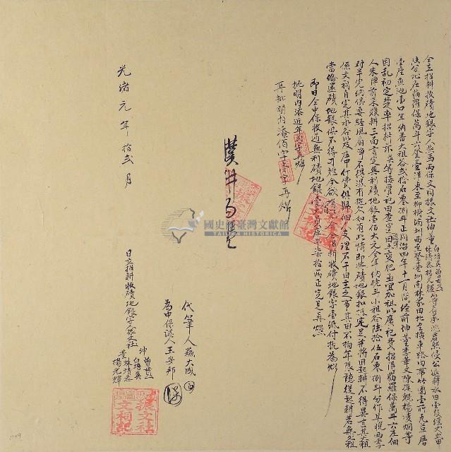 光緒元年振文社紳董白培英曾貫一林靖恭楊光輝等立招耕收磧地銀字藏品圖，第1張