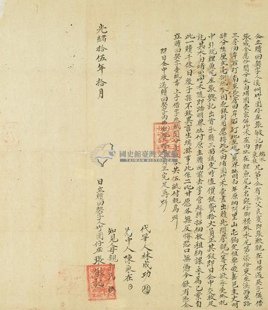 光緒十五年張敏記兄弟二人將田園一盡出贖所立贖回契約藏品圖，第1張