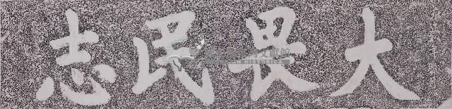 大畏民志碑拓本藏品圖，第1張