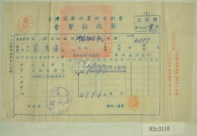 民國五十五年范光宙臺灣省新竹農田水利會會費征收單收據藏品圖，第1張