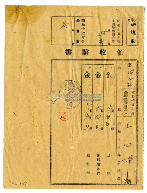昭和十五年王心婦等三名繳納昭和十五年前期分地租領收證明藏品圖，第1張