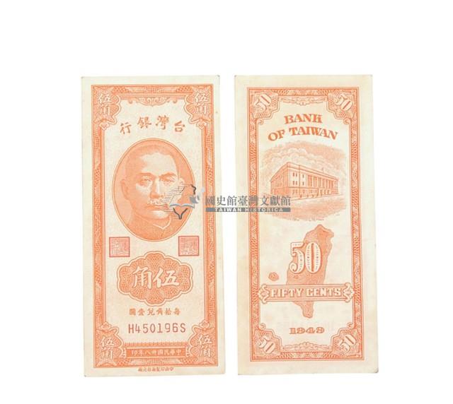 中華民國卅八年臺灣銀行委託中央印製廠印製臺幣伍角鈔券藏品圖，第1張