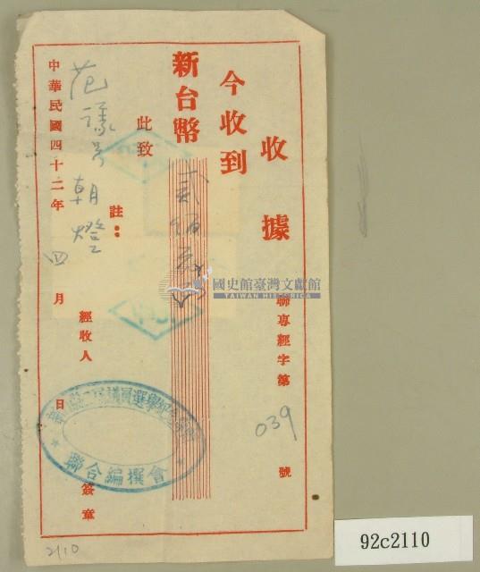 民國四十二年范朝燈新竹縣二屆議員選舉紀念專輯捐款收據藏品圖，第1張
