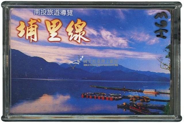 南投旅遊導覽埔里線撲克牌藏品圖，第1張