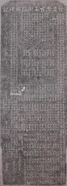 修造老古石街路頭碑記拓本藏品圖，第1張
