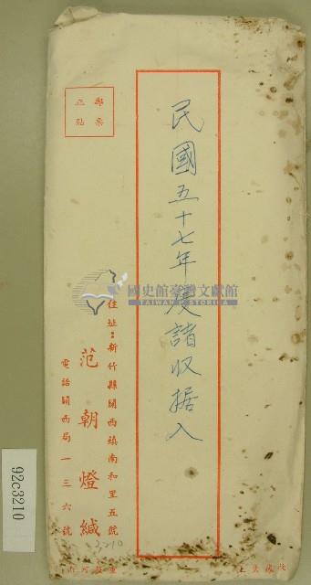 范朝燈收據信封藏品圖，第1張