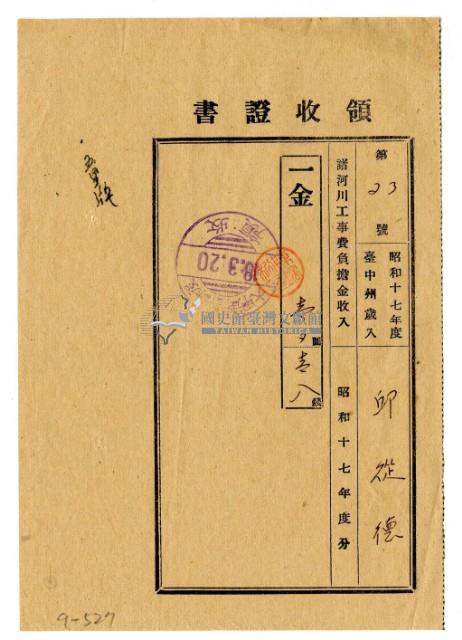 昭和十八年邱從德繳納昭和十七年度諸河川工事費負擔金領收證明藏品圖，第1張