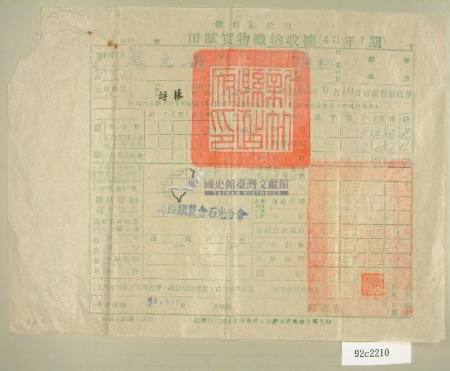 民國四十三年范光耀繳納田賦實物收據藏品圖，第1張