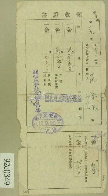 大正十三年范榮良繳納地租組合稅領收證藏品圖，第1張