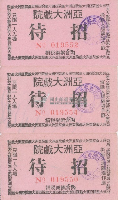 亞洲大戲院招待券3張藏品圖，第1張