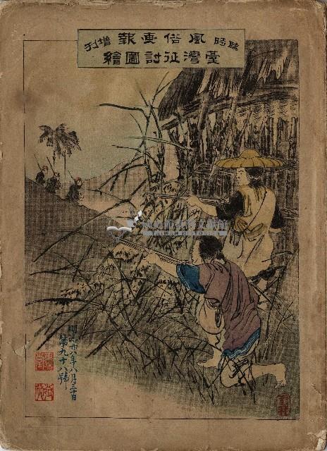 臨時增刊風俗畫報第九十八號臺灣征討圖繪藏品圖，第1張