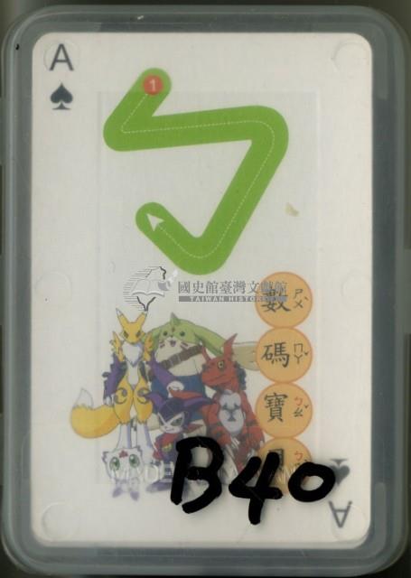 數碼寶貝款式注音符號撲克牌藏品圖，第1張