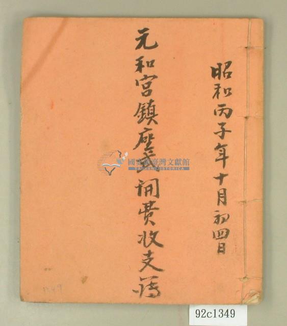 昭和十一年元和宮鎮座式開費收支簿藏品圖，第1張