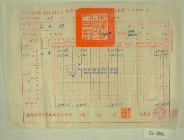 民國五十九年范光群臺灣省新竹農田水利會會費征收單收據藏品圖，第1張