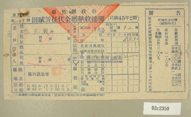 民國四十六年范光兆繳納田賦折征代金收據藏品圖，第1張