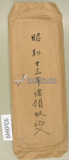 昭和十三年諸領收記入信封袋藏品圖，第1張