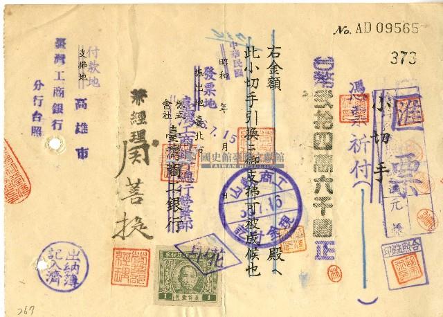 中華民國三十六年臺灣工商銀行總行營業部開立匯票藏品圖，第1張