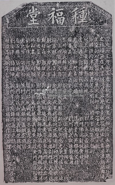 種福堂碑記拓本藏品圖，第1張