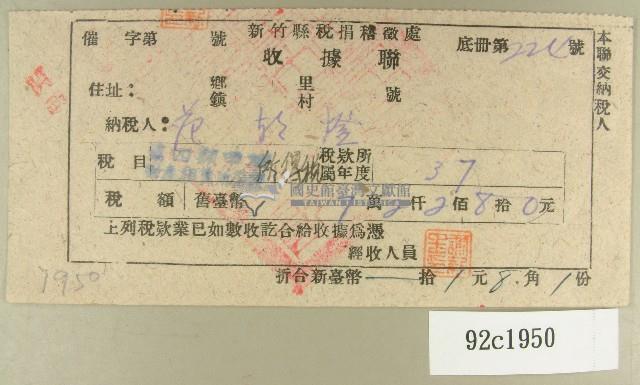 民國三十七年度范朝燈新竹縣稅捐稽徵處第四類甲項財產租賃所得稅稅單收據藏品圖，第1張