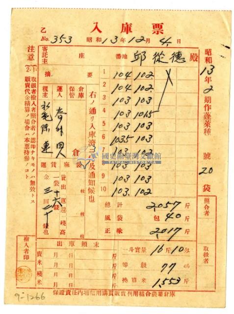 昭和十三年保證責任內埔信用購買販賣利用組合農業倉庫發給邱從德入庫票藏品圖，第1張