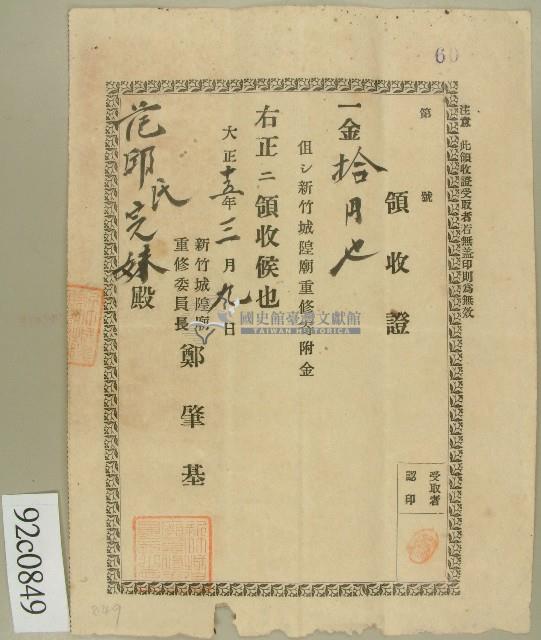 大正十五年范邱氏完妹領收證藏品圖，第1張