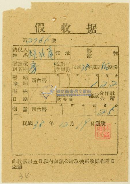 民國三十八年林水龍假收據藏品圖，第1張