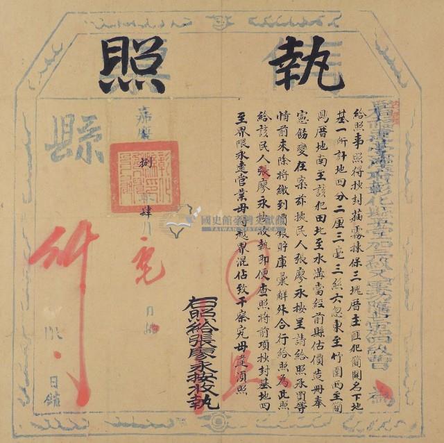 嘉慶八年彰化縣正堂加又軍功帶加四級曹剿匪有功把土地典賣給張廖永開墾執照(簡開名 官業田)藏品圖，第1張