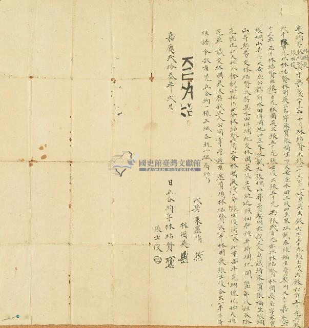 嘉慶二十三年林紹賢等立合約字(中)藏品圖，第1張