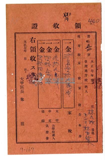大正七年度林九牧管理林生等3人繳納家稅領收證明藏品圖，第1張