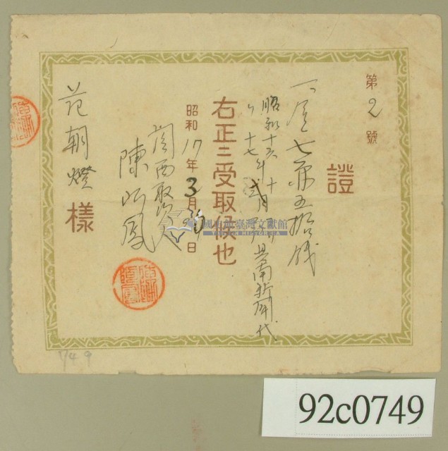 昭和十七年范朝登電費繳款領收證藏品圖，第1張