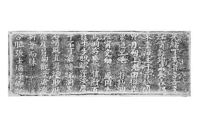 仙洞景觀記拓本藏品圖，第1張