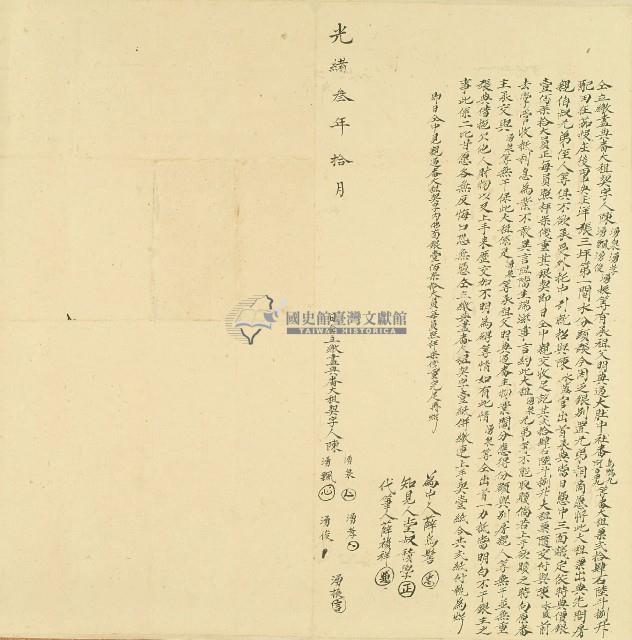 本物件為光緒三年陳湧泉等仝立繳盡典番大租契字。藏品圖，第1張