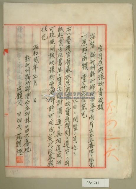 昭和二年范朝燈官有原野豫約買渡願藏品圖，第1張